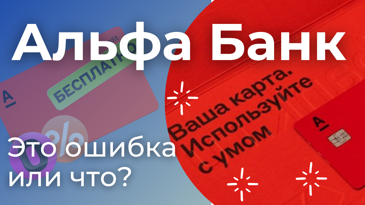 Самый большой кэшбек! Реально? - Бесплатная карта Альфа Банк смотреть онлайн