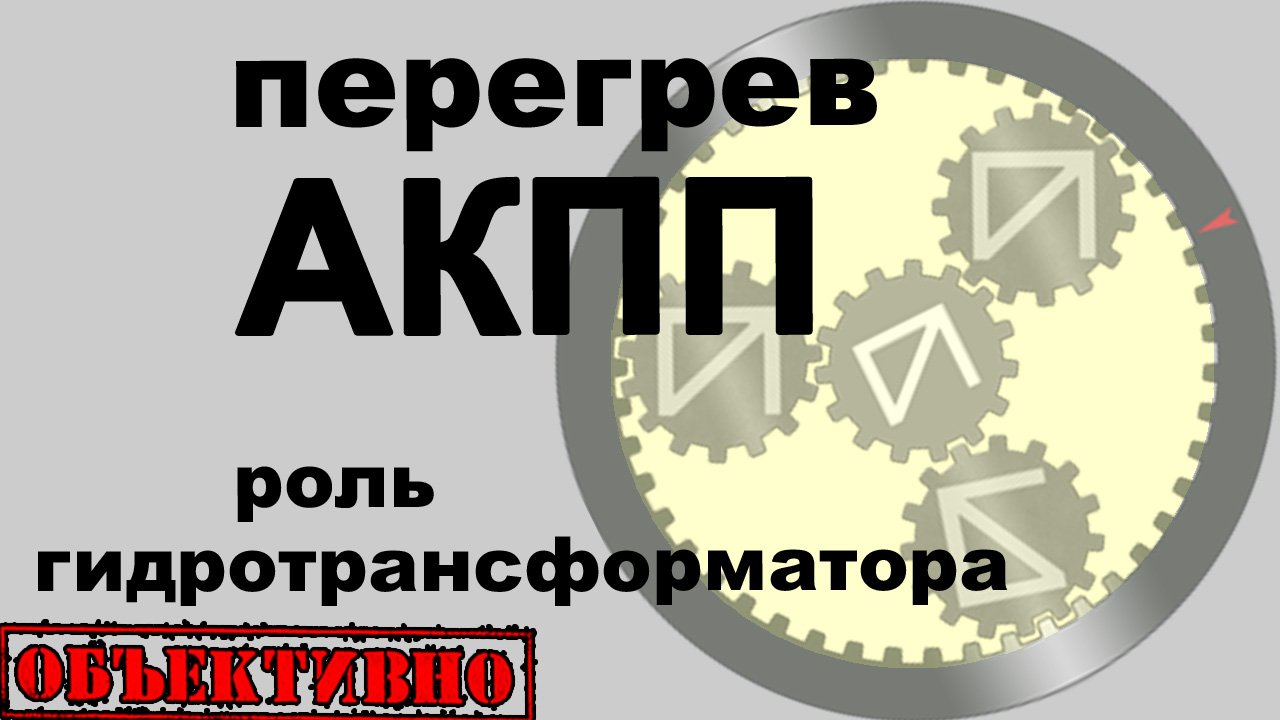 Перегрев АКПП. Роль гидротрансформатора смотреть онлайн