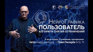 НейроГрафика. Алгоритм Снятия Ограничений. Старт курса Пользователь НейроГрафики 65 / Павел Пискарёв