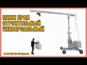 Кран строительный универсальный, миникран, #crane