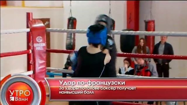 Удар по-французски - "Утро с Вами" 19.02.2013 смотреть онлайн