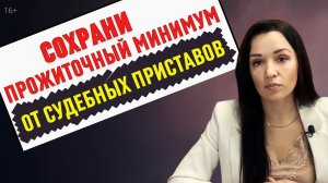 Неприкосновенный минимальный доход должника. Прожиточный минимум и судебные приставы
