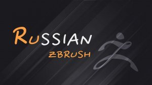 Русификация ZBrush. ZBrush на русском языке
