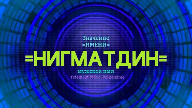 Значение имени Нигматдин - Тайна имени смотреть онлайн