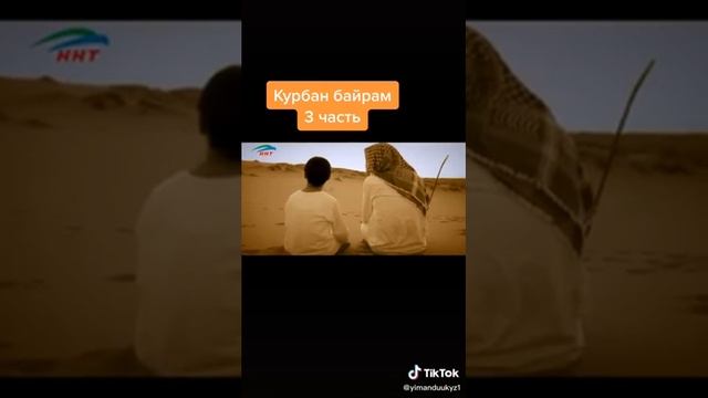 История Курбан байрам смотреть онлайн