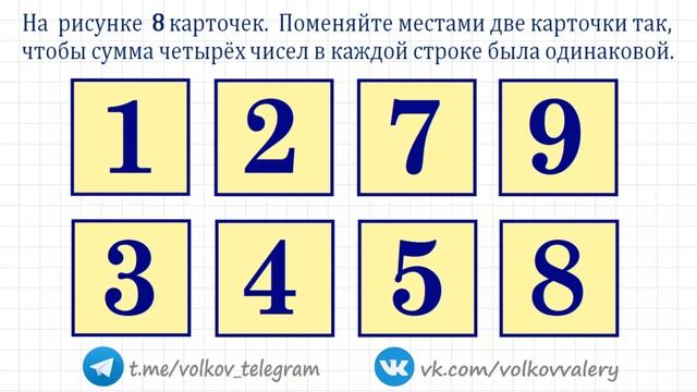 Поменяйте местами две карточки так, чтобы сумма четырёх чисел в каждой строке была одинаковой смотреть онлайн