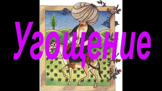 Угощение ? Истории о Ходже Насреддине