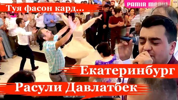 Расули Давлатбек Екатеринбург 2021 PAMIR MEDIA