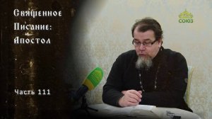 Священное Писание. Апостол. Часть 111.  Курс ведёт священник Константин Корепанов