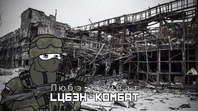 Любэ - Комбат / Lubeh - Kombat смотреть онлайн