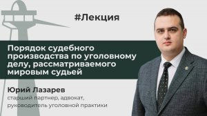 Порядок судебного производства по уголовному делу, рассматриваемого мировым судьей // Ю. Лазарев