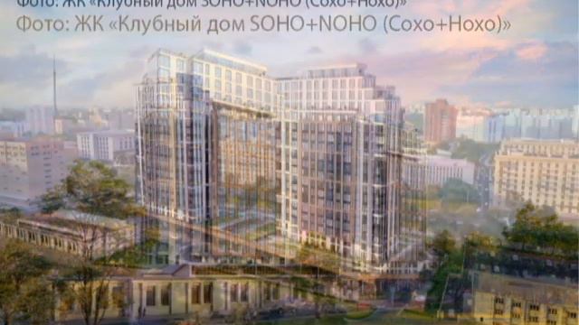 Клубные дома Москвы смотреть онлайн