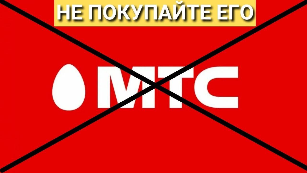 НЕ ПОКУПАЙТЕ МТС! Честный отзыв о МТС