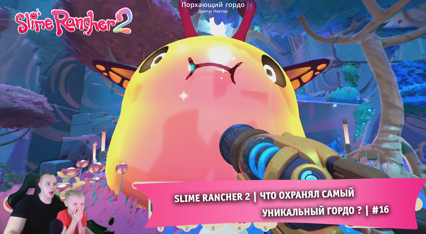 Slime Rancher 2 - #16 ➤ Что охранял Самый уникальный Гордо ? ➤ Прохождение игры Слайм Ранчер 2 смотреть онлайн