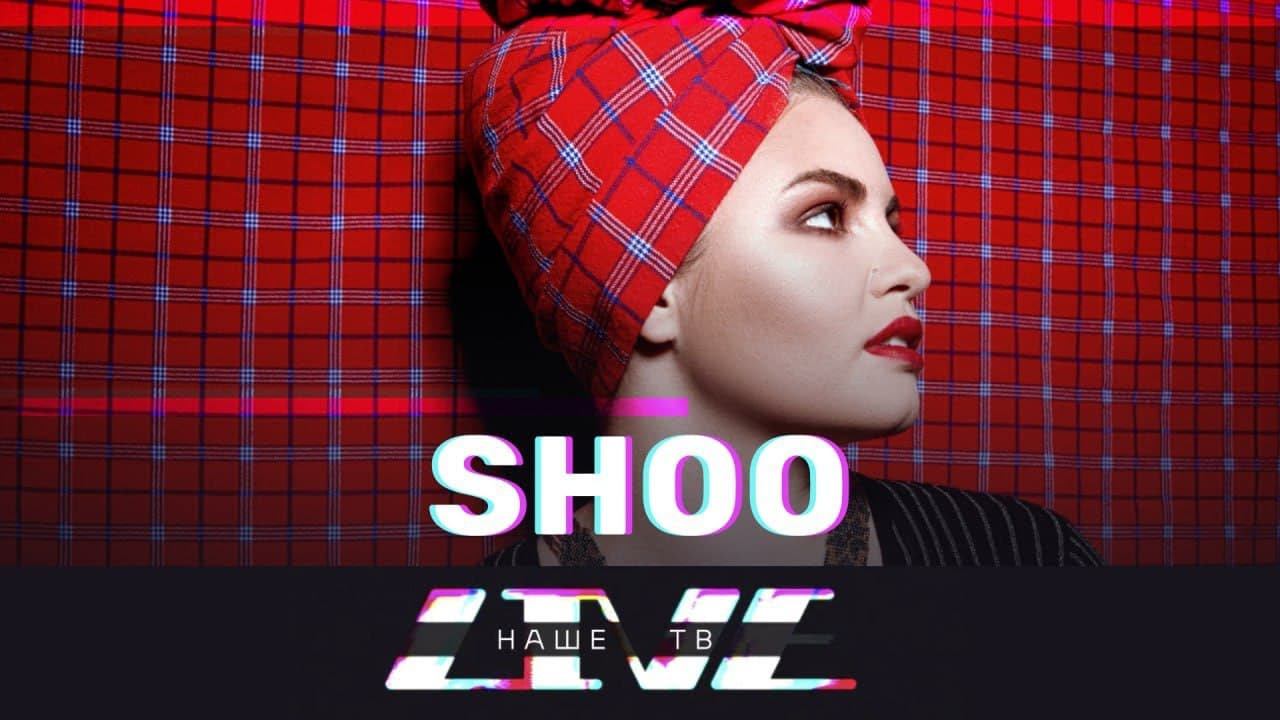 SHOO // НАШЕТВLIVE // НАШЕ