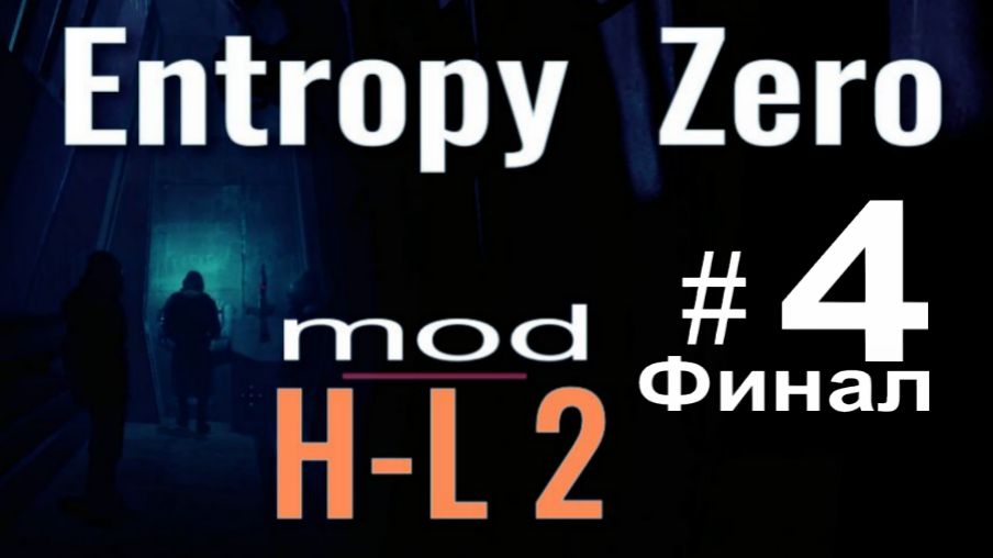 Entropy: Zero #4/4 Финал. смотреть онлайн
