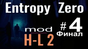 Entropy:  Zero #4/4 Финал.