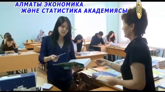 АЛМАТЫ ЭКОНОМИКА ЖӘНЕ СТАТИСТИКА АКАДЕМИЯСЫ КАЗ смотреть онлайн