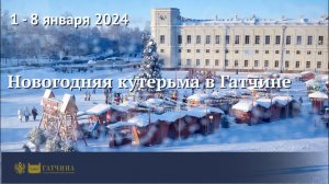 Новогодняя Кутерьма в Гатчине 2024