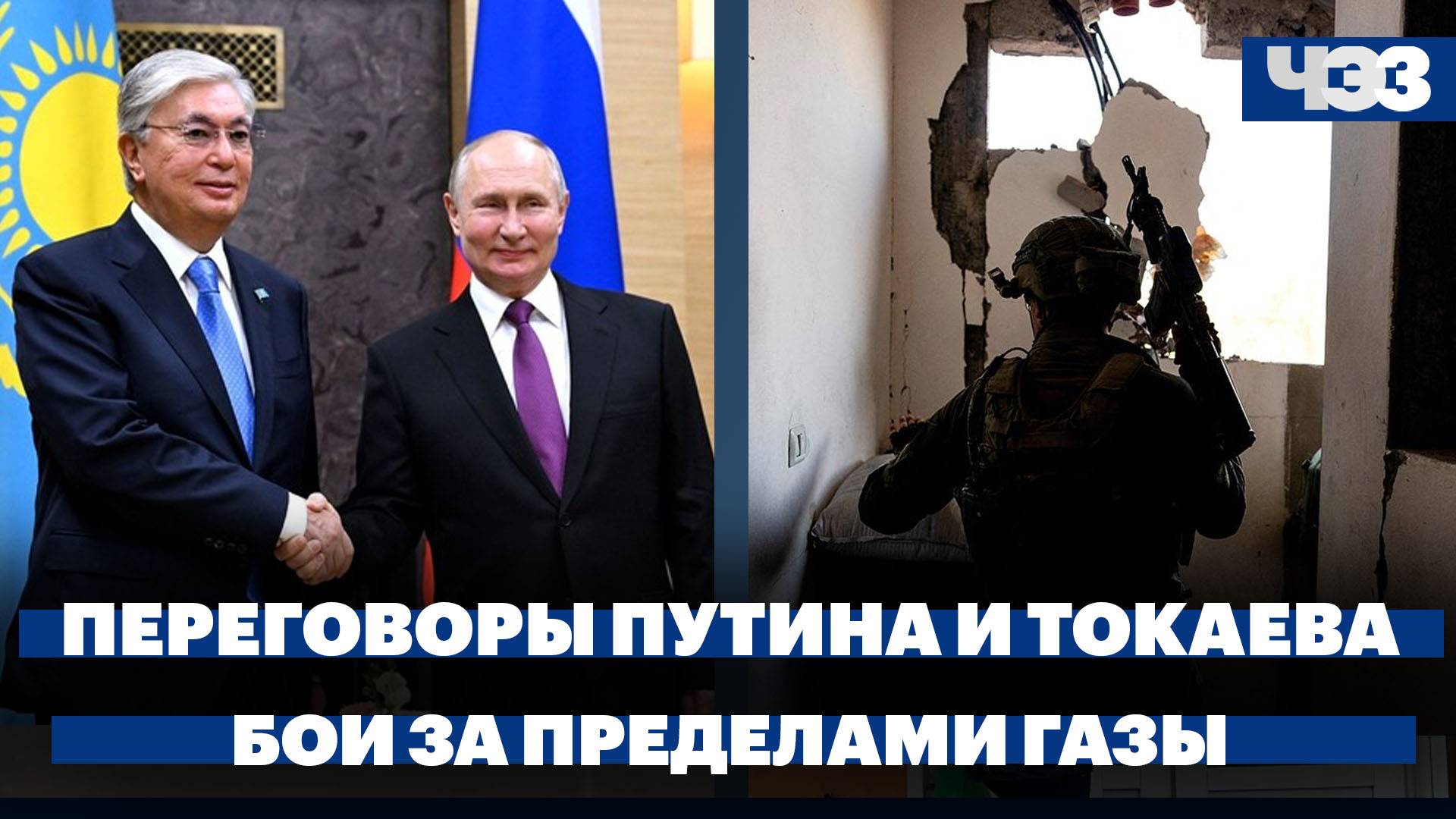 Переговоры президентов России и Казахстана, войска Израиля вступили в бои на Западном берегу Иордана
