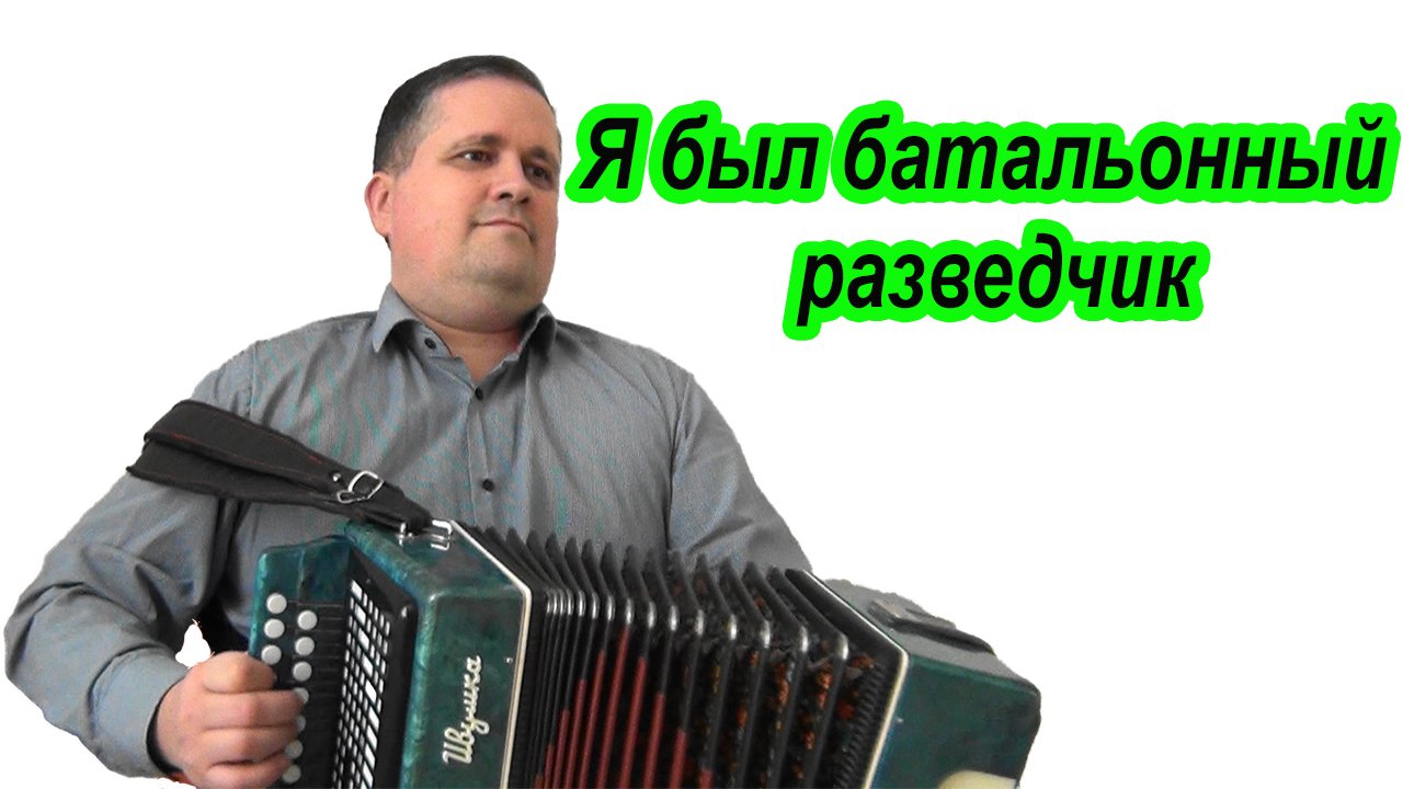 Я был батальонный разведчик смотреть онлайн