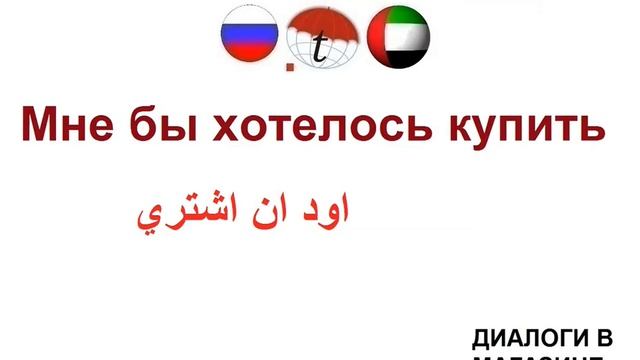 ДИАЛОГИ В МАГАЗИНЕ. Разговорник арабского языка. Арабский язык смотреть онлайн