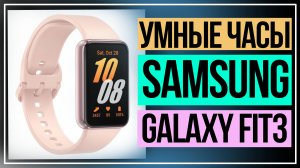 Тестируем умные часы Samsung Galaxy Fit3