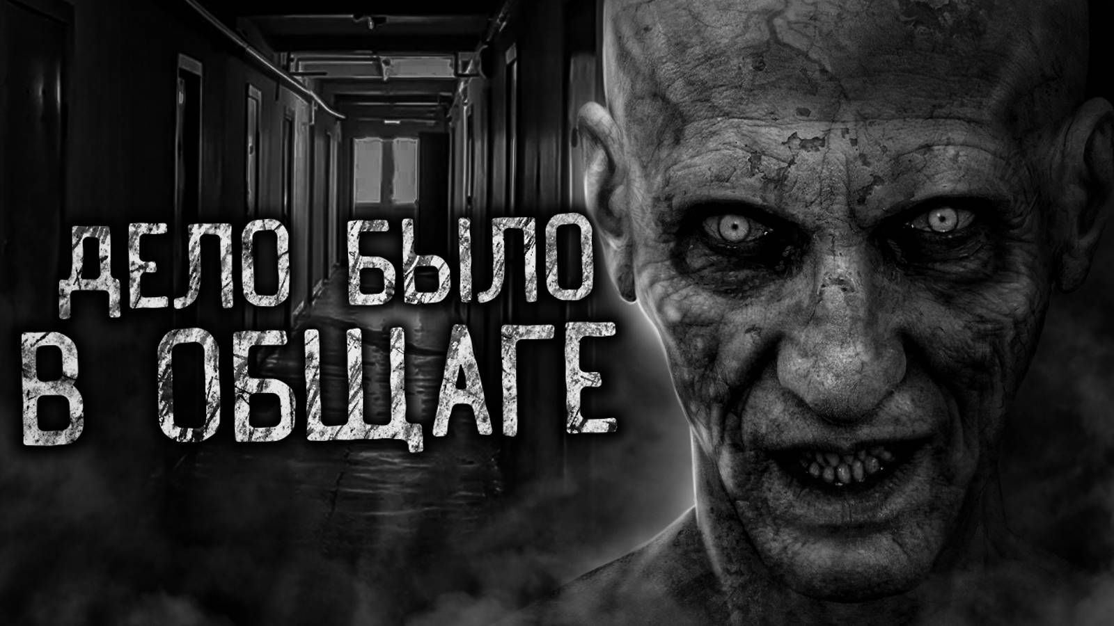 ДЕЛО БЫЛО В ОБЩАГЕ! Страшные истории на ночь. Страшилки. Жуткие истории