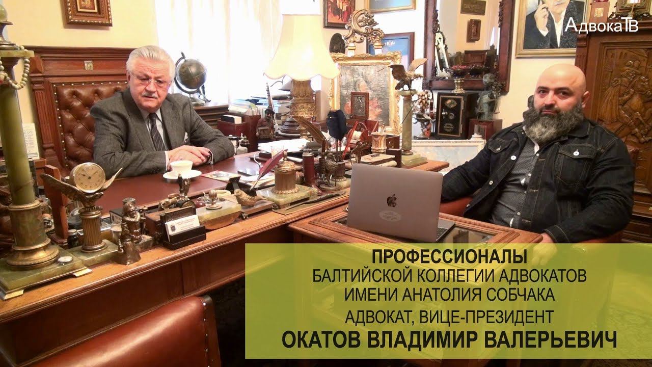 Адвокат Окатов Владимир Валерьевич смотреть онлайн