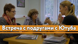 Встреча в Москве с подругами с Ютуба