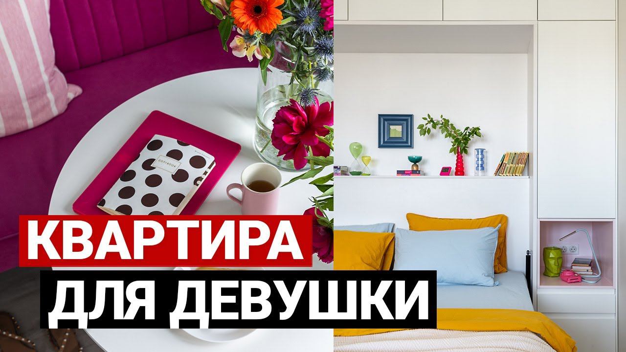 СВЕТЛАЯ ОДНУШКА ДЛЯ ДЕВУШКИ. ПРОСТЫЕ ПРОДУМАННЫЕ РЕШЕНИЯ ДЛЯ НЕБОЛЬШОЙ КВАРТИРЫ | Рум тур смотреть онлайн