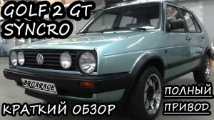 Обзор Гольф 2 Синхро. Volkswagen Golf 2 GT Syncro review