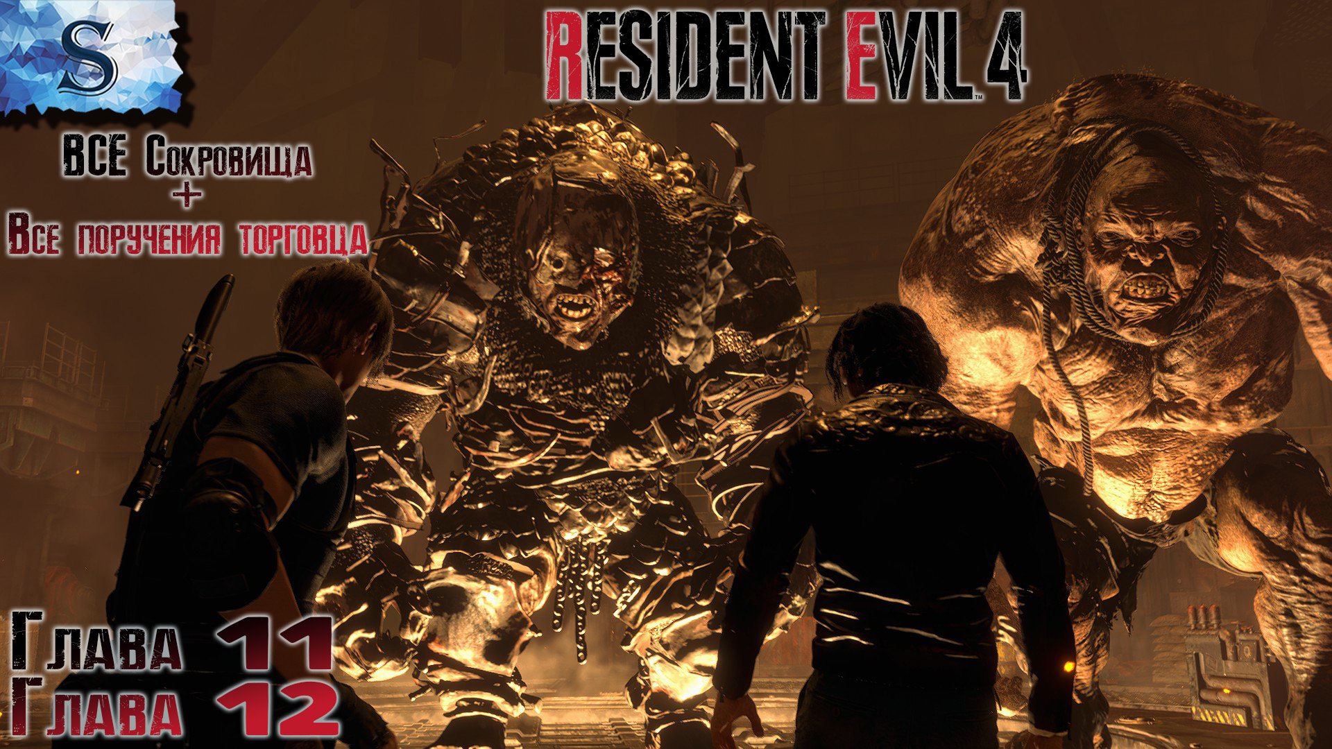 Resident Evil 4 Remake прохождение #6 ☣ ВСЕ сокровища ☣ ВСЕ поручения торговца ☣ Глава 11 и 12