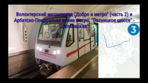 Арбатско-Покровская линия метро. «Пятницкое шоссе» - «Щёлковская»