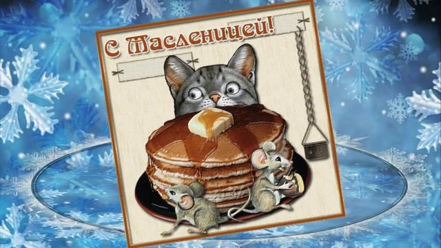 МАСЛЕНИЦА ИДЕТ!