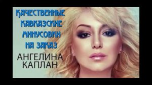 Кавказские, армянские минусовки на заказ! Ангелина Каплан - Доченька (минусовка) фрагмент