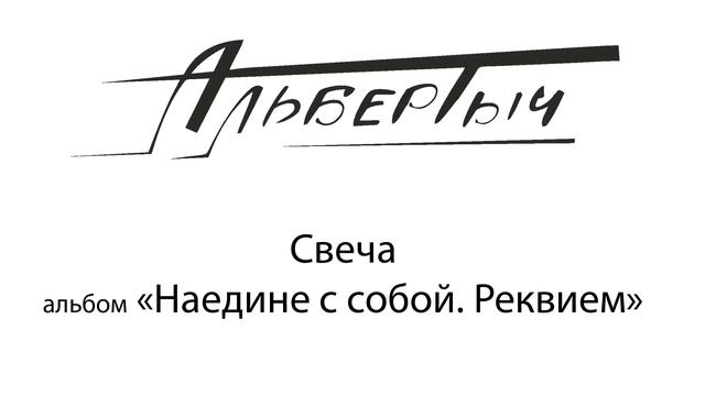 Альбертыч. Свеча смотреть онлайн