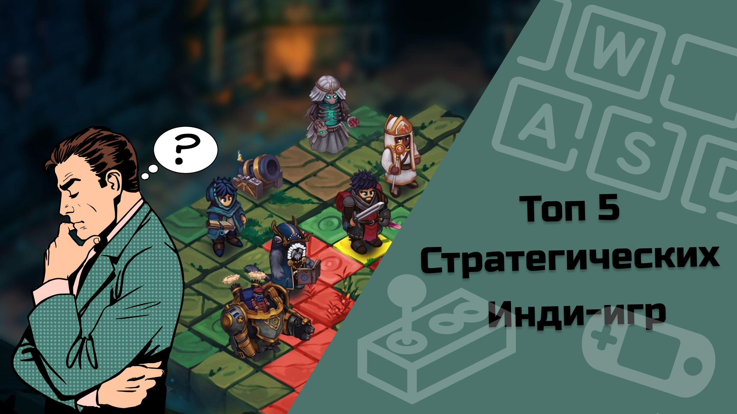 «Подборка стратегических инди игр» #IndieSpotlight