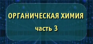 Органическая химия. Часть 3. Опыты по химии