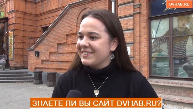 Знают ли хабаровчане сайт DVHAB.ru - опрос смотреть онлайн