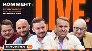 Коммент.Live | ЗЕНИТ — СПАРТАК, ДИНАМО ПЕРЕИГРАЛ ЛОКОМОТИВ, КРАСНОДАР НЕ СМОГ | 19 тур РПЛ