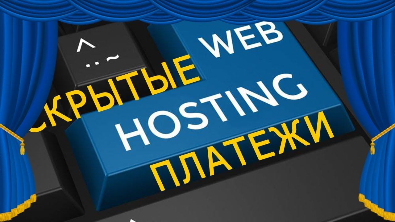 Скрытые платные услуги на хостинге [УРОК 9] смотреть онлайн