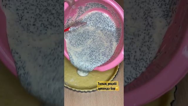 Творожный пирог с маком| Мак қосылған пирог