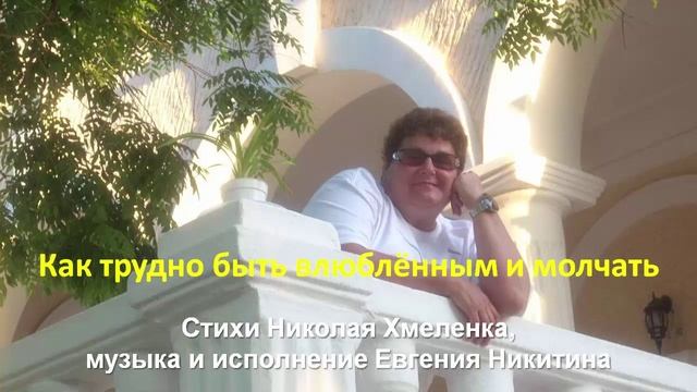 Как трудно быть влюблённым и молчать. Стихи Николая Хмеленка. Музыка и вокал Евгения Никитина смотреть онлайн