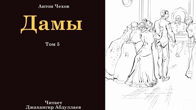 Дамы (Чехов/Том5/С муз) в исп. Джахангира Абдуллаева смотреть онлайн