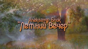 Александр Блок "Летний Вечер"