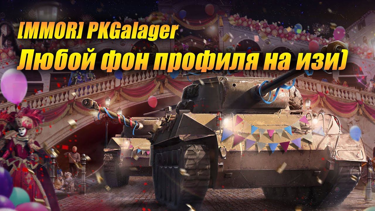 [MMOR] PKGalager - меняем фон профиля на любую картинку) смотреть онлайн
