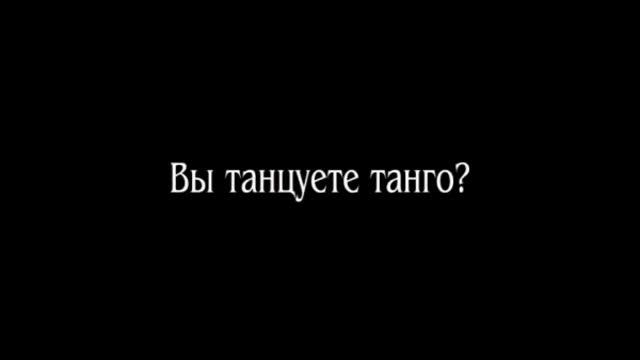 Почему так много МУЖЧИН танцует танго? смотреть онлайн