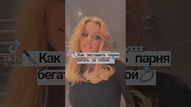 Как заставить парня бегать бегать за тобой ? #глобальныерекомендации смотреть онлайн