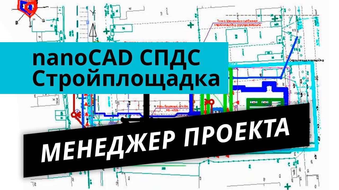 nanoCAD Стройплощадка. Урок №1 – Менеджер проекта